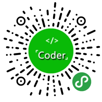 Coder 微信小程序二维码